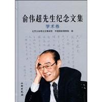 学术卷-俞伟超先生纪念文集