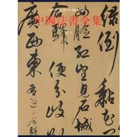 中国美术分类全集-中国法书全集-明1