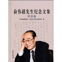 怀念卷-俞伟超先生纪念文集