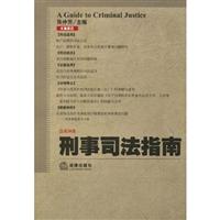 刑事司法指南-总第38集