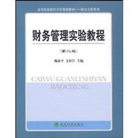 财务管理实验教程-第二版