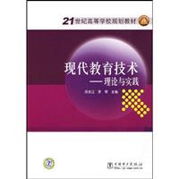 现代教育技术-理论与实践
