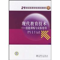 现代教育技术-技能训练与实验指导