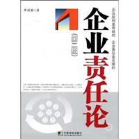 企业责任论-第二版