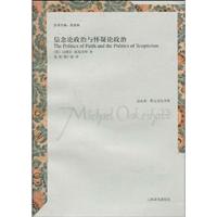 信仰论政治与怀疑论政治