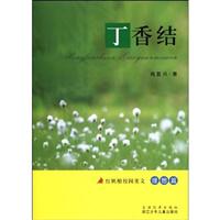 理想篇-丁香结-红帆船校园美文