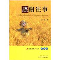 亲情篇-感谢往事-红帆船校园美文
