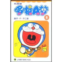 哆啦A梦-第8卷-珍藏版