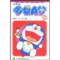 哆啦A梦-第20卷-珍藏版