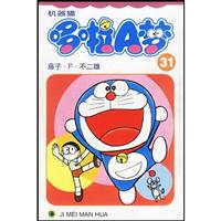 哆啦A梦-第31卷-珍藏版