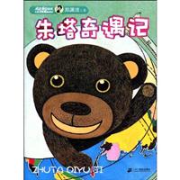 朱塔奇遇记-精编彩色注音版