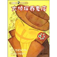 大侦探乔麦皮-精编彩色注音版
