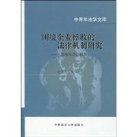 困境企业拯救的法律机制研究-制度改进的视角
