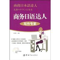 写作专家-商务日语达人-(配写作模板光盘)