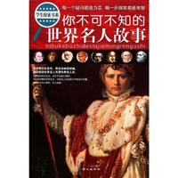 你不可不知的世界名人故事