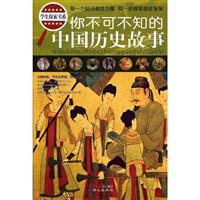 你不可不知的中国历史故事