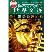 你不可不知的世界奇迹