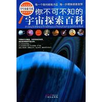 你不可不知的宇宙探索百科