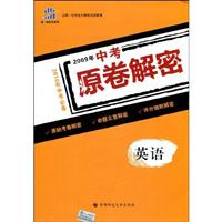 2009年-英语-中考原卷解密-2010年中考必备