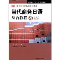 当代商务日语综合教程(4)中级下(学生用书)含光盘