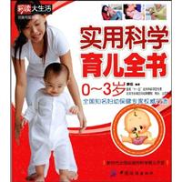 实用科学育儿全书(0-3岁)
