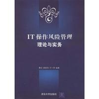 IT操作风险管理方法与实务
