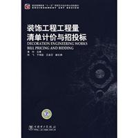 装饰工程工程量清单计价与招投标