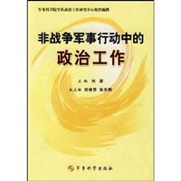 非战争军事任务中的政治工作