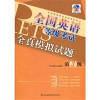 全国英语等级考试全真模拟试题-第3级-赠送光盘