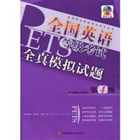 全国英语等级考试全真模拟试题-第4级-赠送光盘