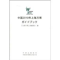 中国2010年上海世博会概览-日文