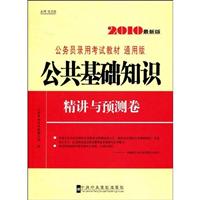 2010-公共基础知识精讲与预测卷-公务员录用考试教材-最新版-通用版