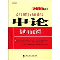 2010-申论精讲与真卷解答-公务员录用考试教材-最新版-通用版