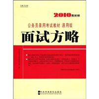 2010-面试方略-公务员录用考试教材-最新版-通用版