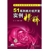 51系统单片机开发实例精解(单片机应用开发实例丛书)