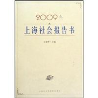 2009年上海社会报告书:主题:科学发展与社会建设