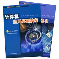 计算机应用基础教程-(共两册)