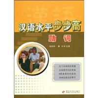 助词-汉语水平步步高