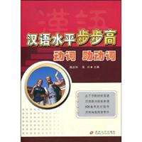 动词 助动词-汉语水平步步高
