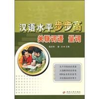 关联词语.量词-汉语水平步步高