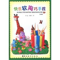 妙趣篇-快乐软陶巧手捏