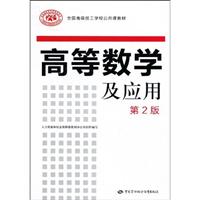 高等数学及应用-第2版