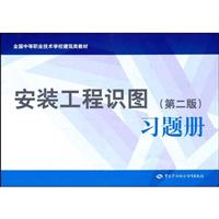 安装工程识图习题册-(第二版)