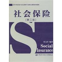 社会保险-第二版