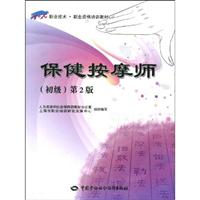 (初级)-保健按摩师-第2版