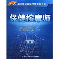 保健按摩师-1+X职业技能鉴定考核指导手册-四有