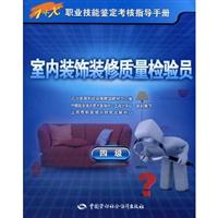 室内装饰装修质量检验员-1+X职业技能鉴定考核指导手册-四级
