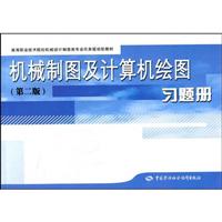 机械制图及计算机绘图习题册-(第二版)