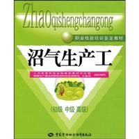 沼气生产工-初级.中级.高级