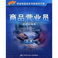 超级市场类-商品营业员-五级